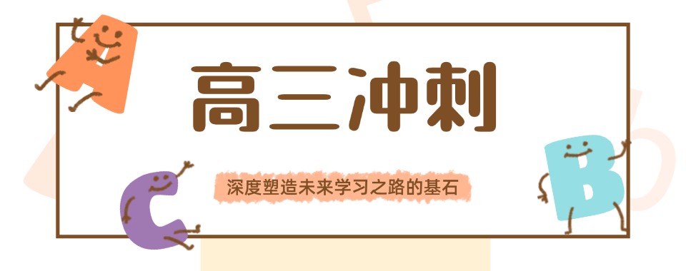 迎战高考!25届昆明top10高三冲刺补课机构排名汇总一览